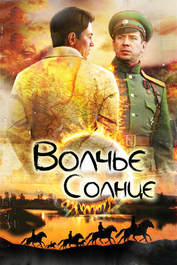 Волчье солнце 2014 постер